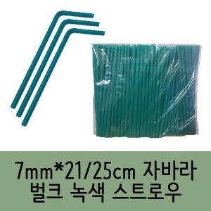 자바라 녹색 스트로우(주름 빨대) 21cm/25cm 벌크포장